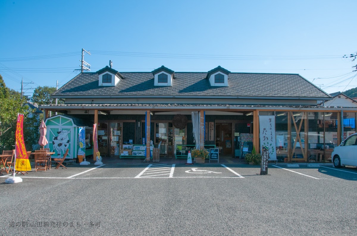 道之驛 山田錦發祥之城・多可(道の駅 山田錦発祥のまち・多可) 實景照片 1