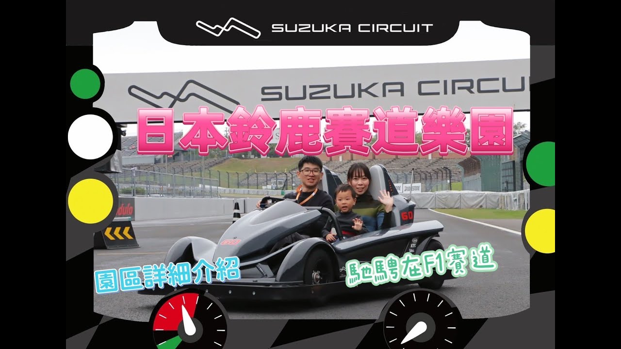 日本鈴鹿賽道樂園~Suzuka Circuit~F1賽道體驗~樂園設施介紹