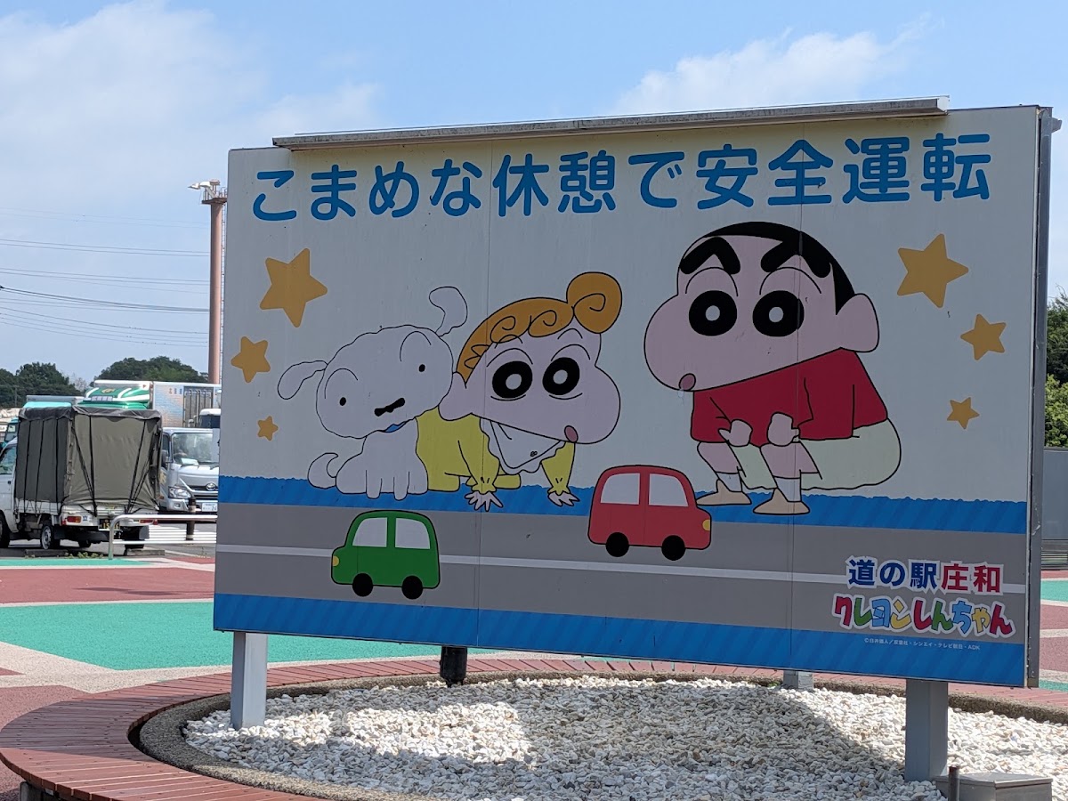 道之驛 庄和（道の駅 庄和） 實景照片 2