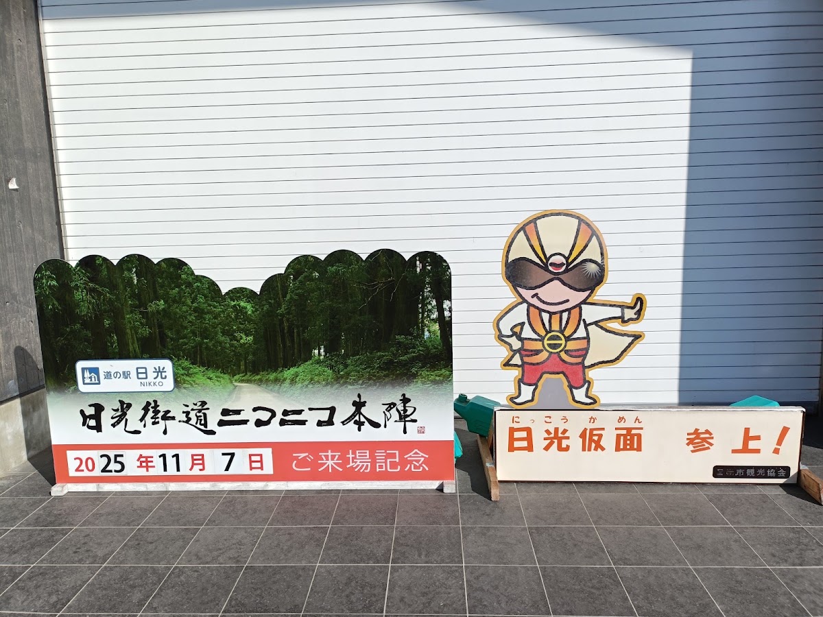 道之驛 日光(道の駅 日光) 實景照片 4