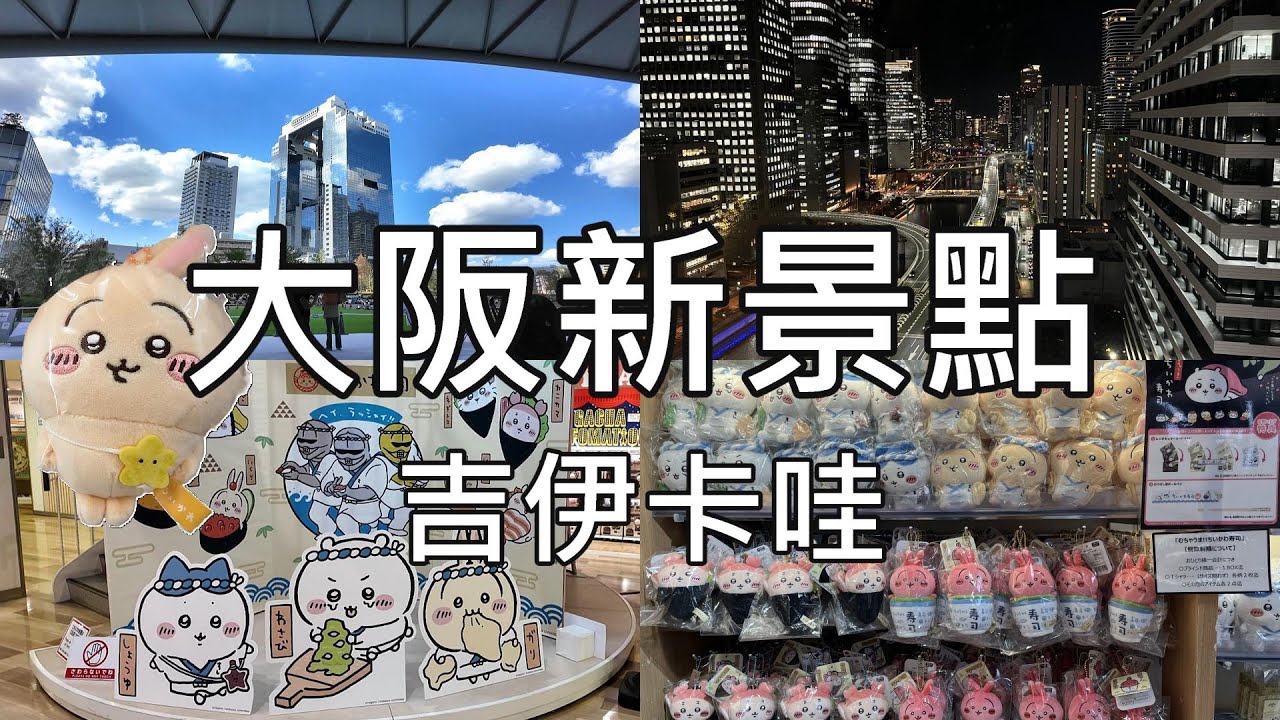 日本 大阪| 大阪新景點、大阪吉伊卡哇去哪買 | 心齋橋PARCO、梅田、KITTE 大阪、GRAND GREEN OSAKA、UMEKITA PARK、WowUs觀景台  #大阪 #吉伊卡哇 #關西