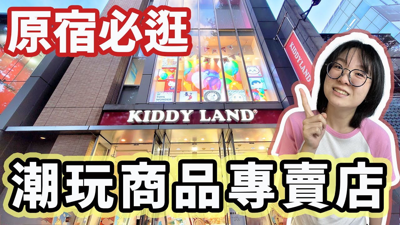 【日本Vlog】你要的潮玩通通都在這裡 日本旅遊必來～日本最新潮流殿堂! KIDDY LAND 原宿最大玩具熱門IP周邊專賣店 日本旅遊 旅行 必逛 日本生活 留學[NyoNyoTV妞妞TV]