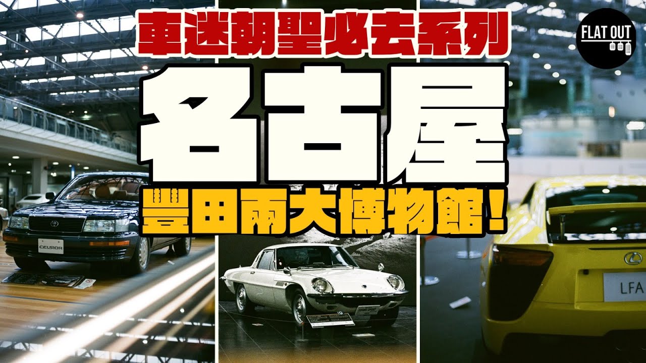 名古屋必去景點!豐田產業技術紀念館+豐田博物館係車迷一生必去嘅博物館?| Flat Out Travel #FlatOut日本旅行團 #日本 #地板油