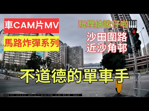 【馬路炸彈系列】車CAM片MV｜不道德的單車手｜沙田圍路｜近沙角邨｜沙田｜估歌仔｜超奇怪單車手一時落車推車一時上番單車踩單車搞邊科？｜佢冇揸車衝紅燈｜不小心駕駛｜漠視道路安全｜人在做天在看｜香港交通