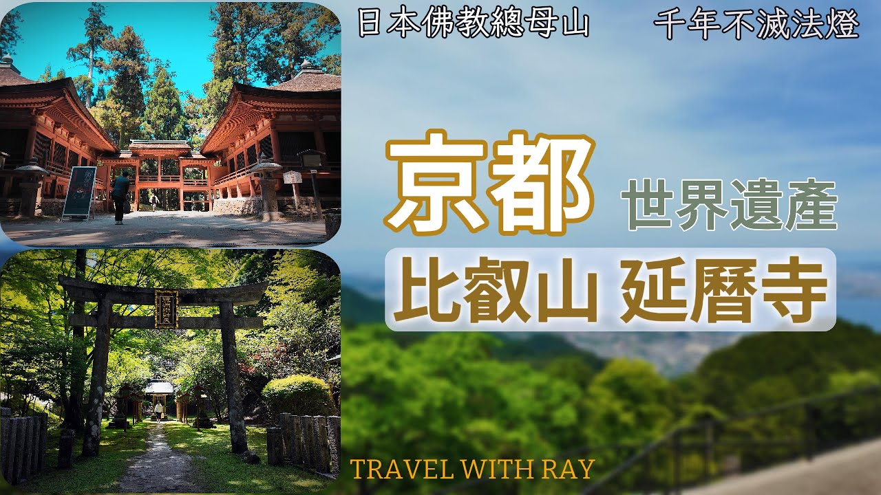 京都比叡山延曆寺 京都周邊一日遊 朝聖日本佛教母山 供奉千年不滅法燈 | 最嚴酷修行千日回峰行 | 織田信長火燒比叡山 ENG SUB #京都旅行 #日本旅行 #天台宗 #kyoto