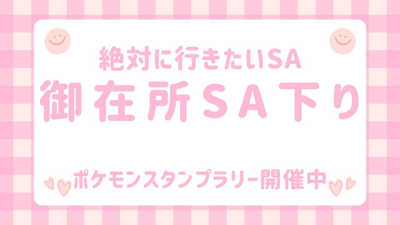 【御在所SA 下り】絶対に立ち寄りたいサービスエリア おすすめのお土産も開封 赤福 白黒餅も買えるサービスエリア