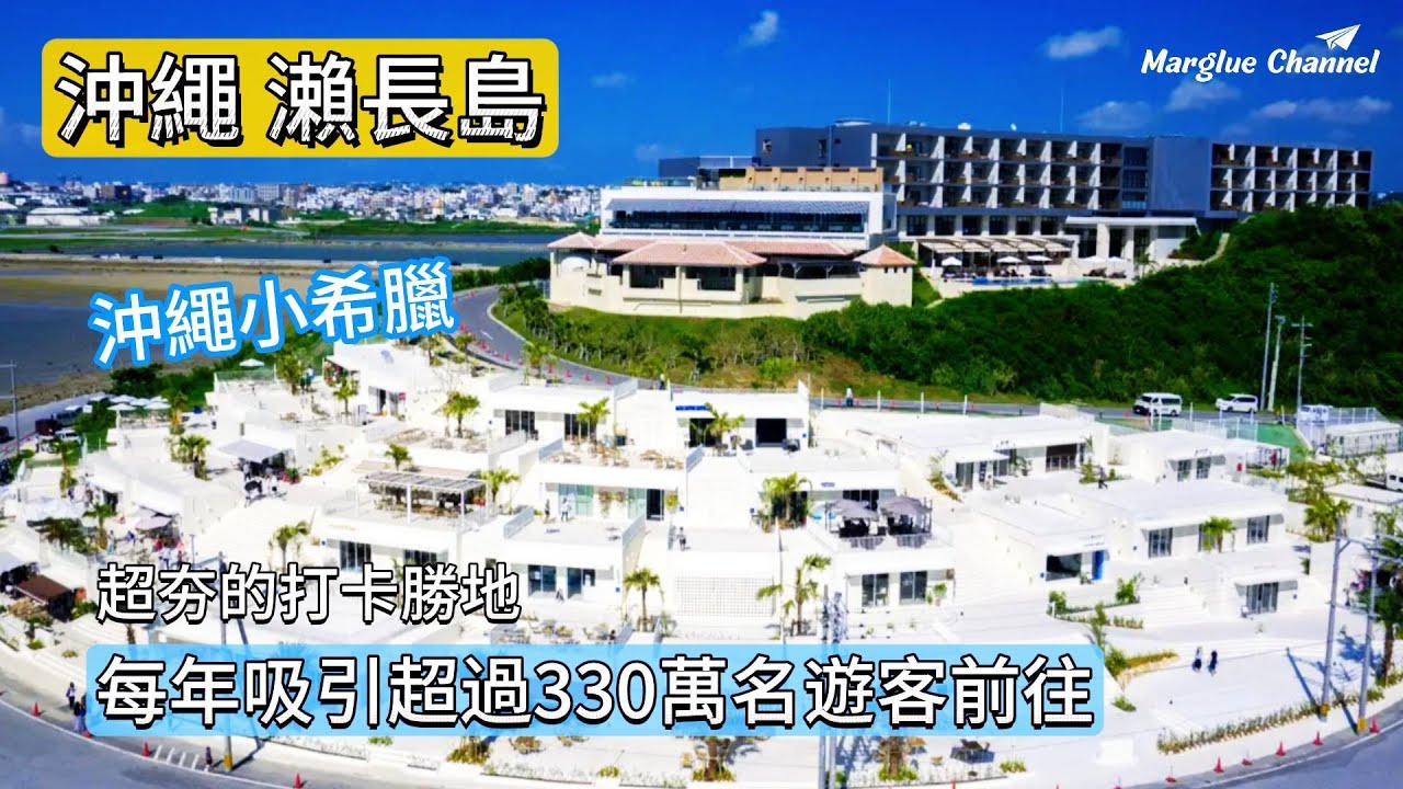沖繩小希臘 【 瀨長島】沖繩自由行的私房景點｜海風露台時尚的複合式商場｜獨一無二的飛機觀賞點｜琉球溫泉 瀨長島溫泉飯店｜瀨長島沖繩伴手禮專賣店