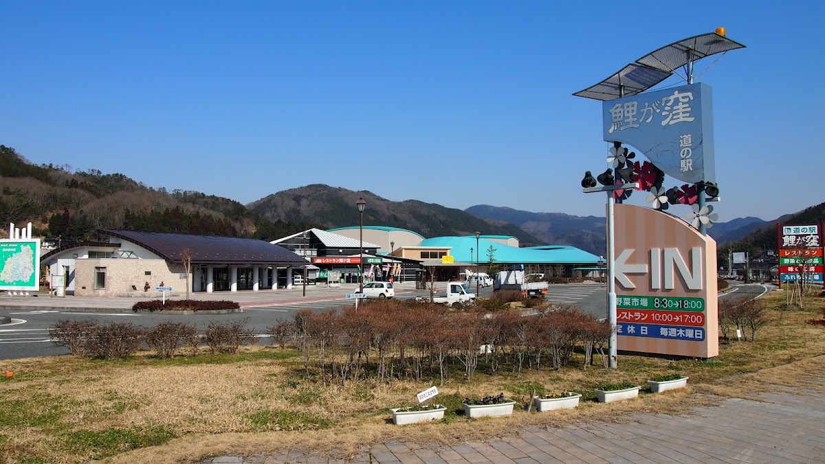 道之驛 鯉之窪(道の駅 鯉が窪) 實景照片 1