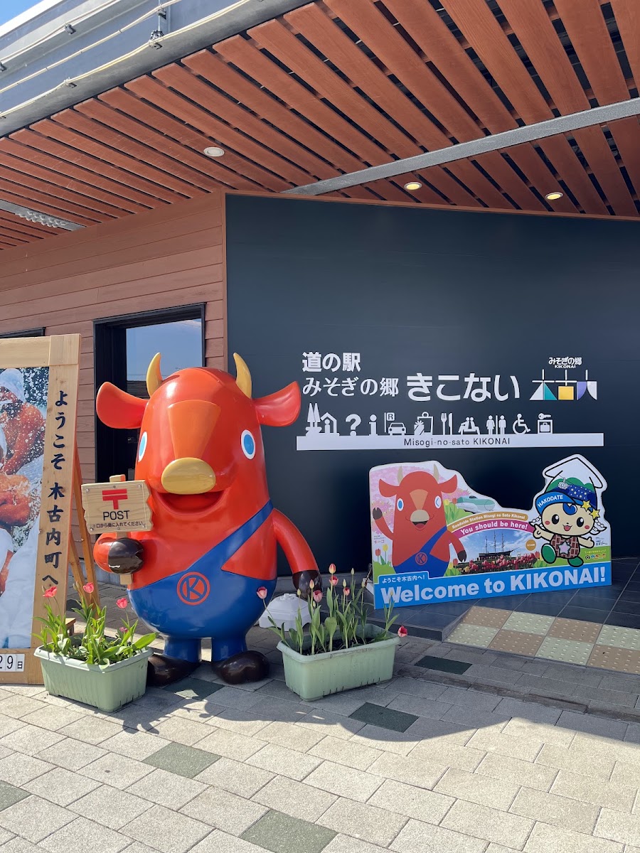 道之驛 禊之鄉木古內(道の駅 みそぎの郷 きこない) 實景照片 3
