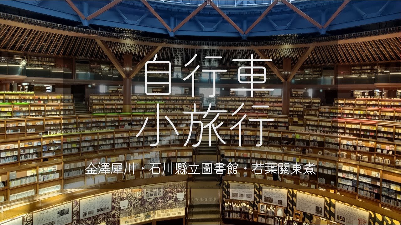 金澤犀川 | 超美圖書館 石川縣立圖書館 | 若葉關東煮