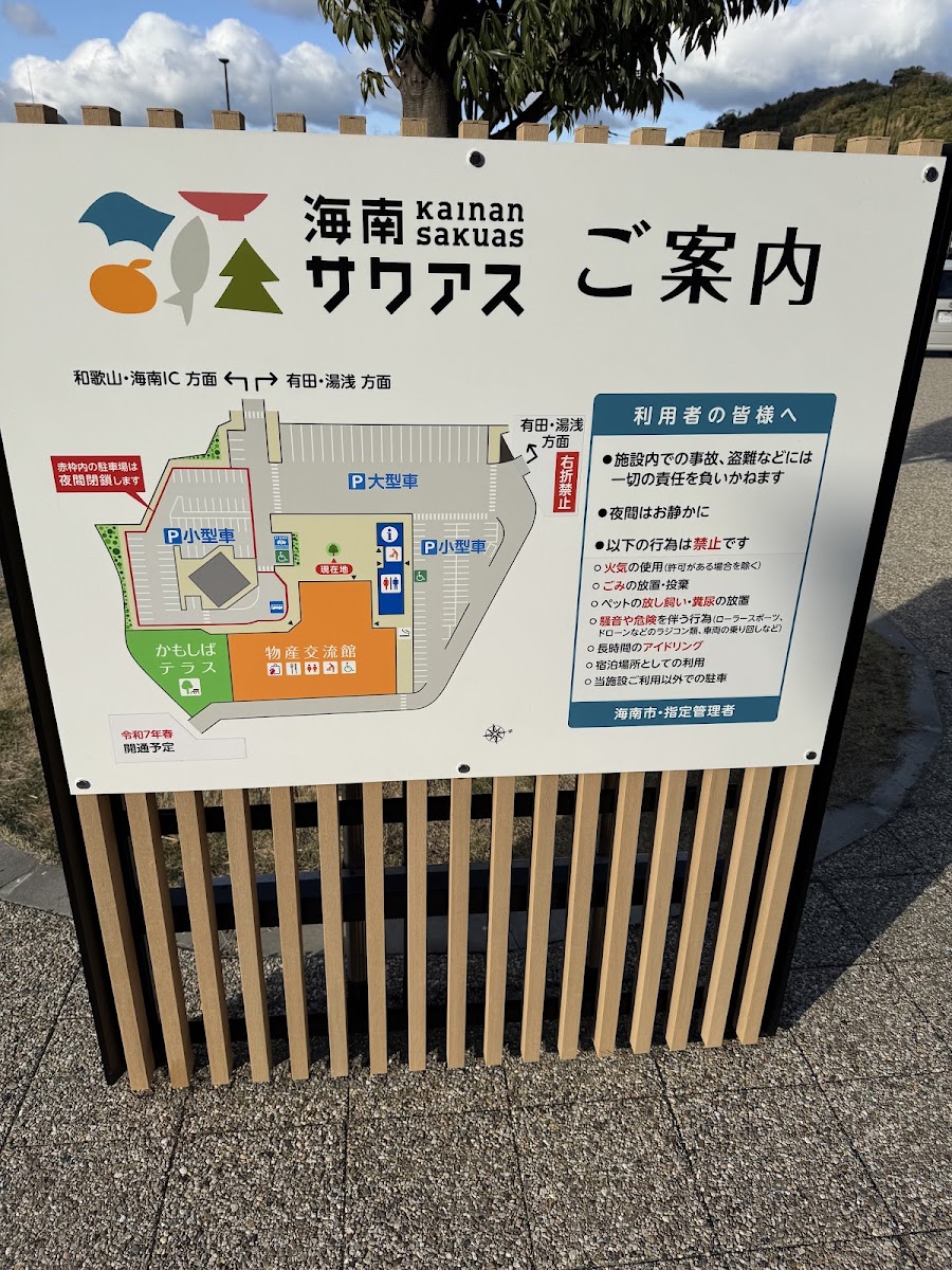 道之驛 海南サクアス(道の駅 海南サクアス) 實景照片 8