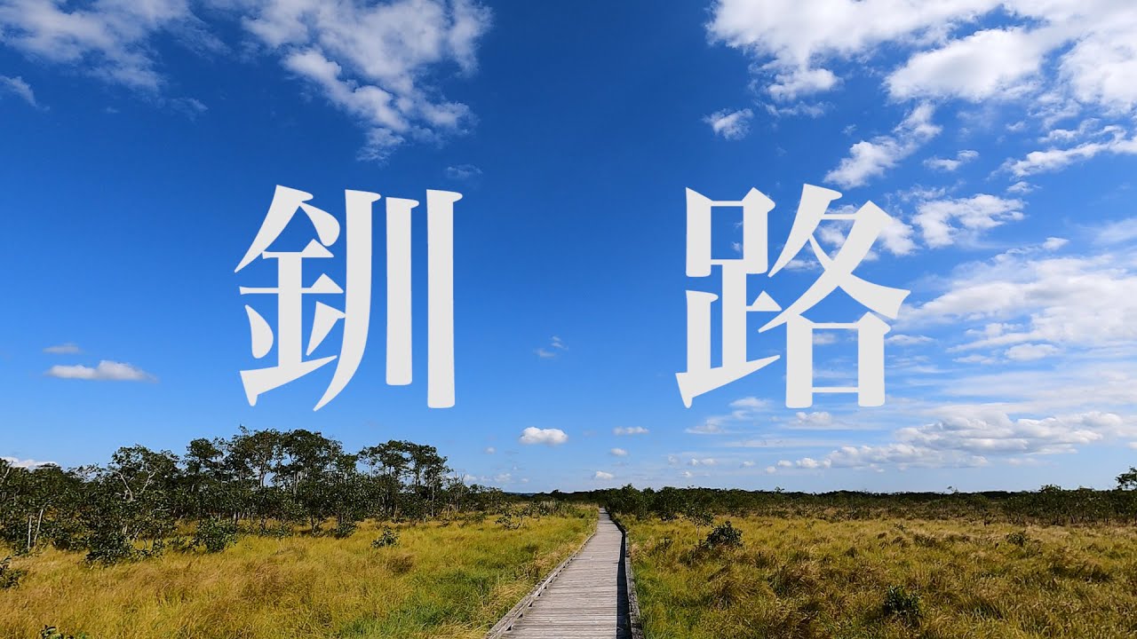 釧路 Kushiro | 弟子屈 Teshikaga | 阿寒摩周国立公園 Akan-Mashu National Park | 為了左營楊小姐 Chapter.12