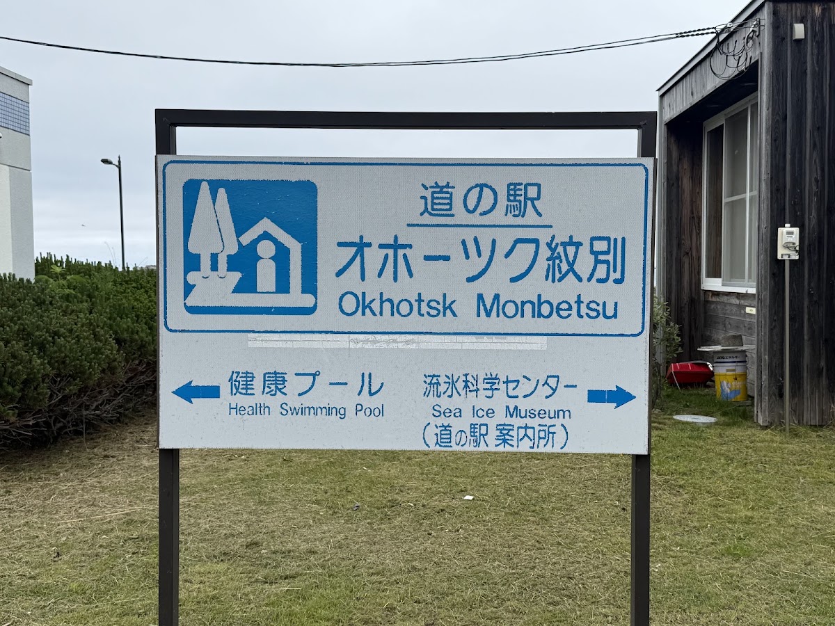 道之驛 鄂霍次克紋別（道の駅 オホーツク紋別）