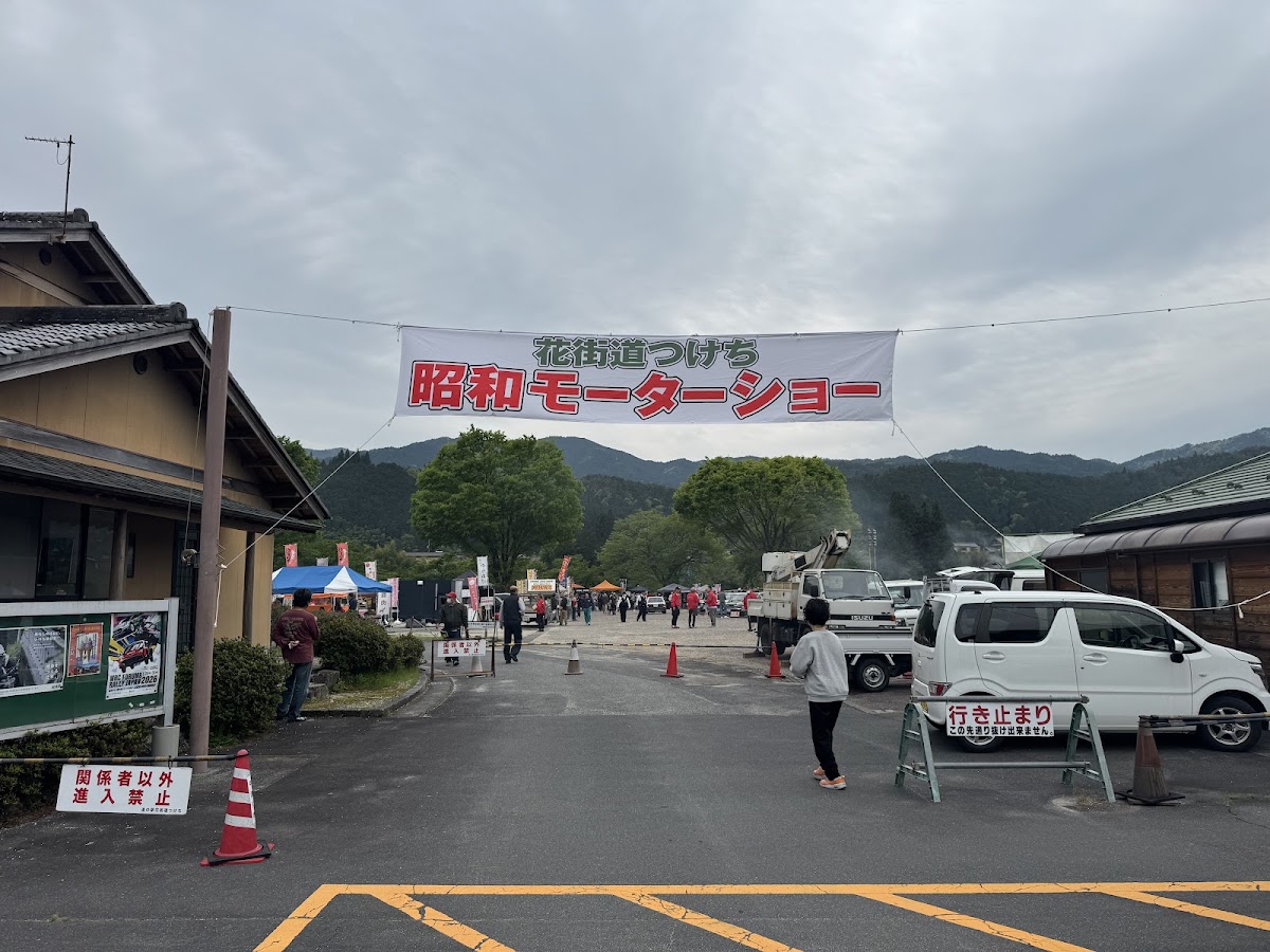 道之驛 花街道付知(道の駅 花街道付知) 實景照片 8