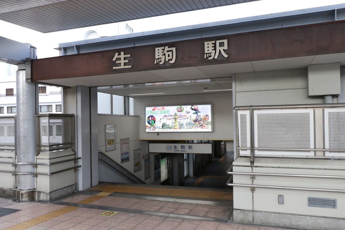 近鐵生駒站（生駒駅） 實景照片 2