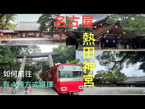 熱田神宮,是名古屋的看板景點;きしめん扁平的烏龍麵,是名古屋美食,在熱田神宮很受歡迎。如何前往?有4種方式可選擇!