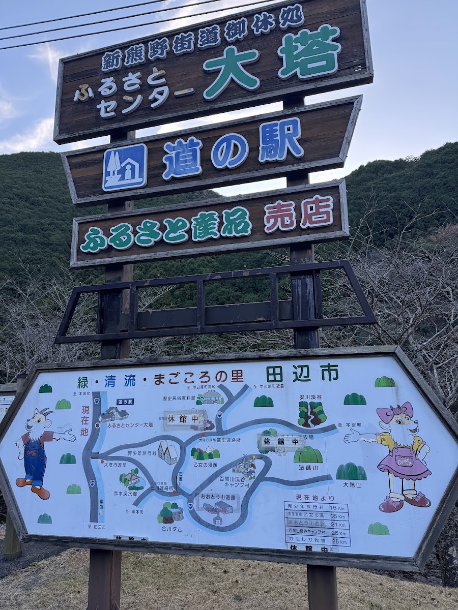 道之驛 故鄉中心大塔(道の駅 ふるさとセンター大塔) 實景照片 3