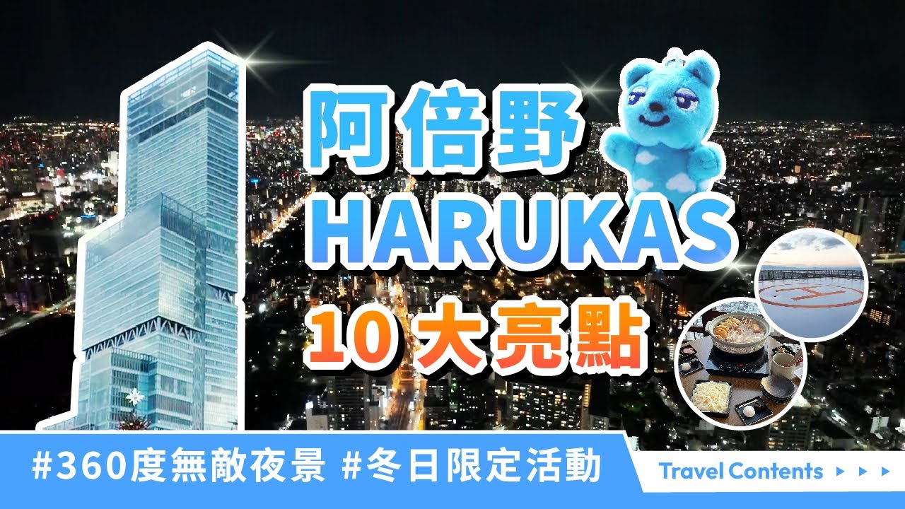 大阪自由行必去，阿倍野HARUKAS 10大特點! 最佳拍照點、阿倍野步道橋、空中庭院、電梯光影、展望台、直升機停機坪之旅、阿倍野熊紀念品、冬日限定活動