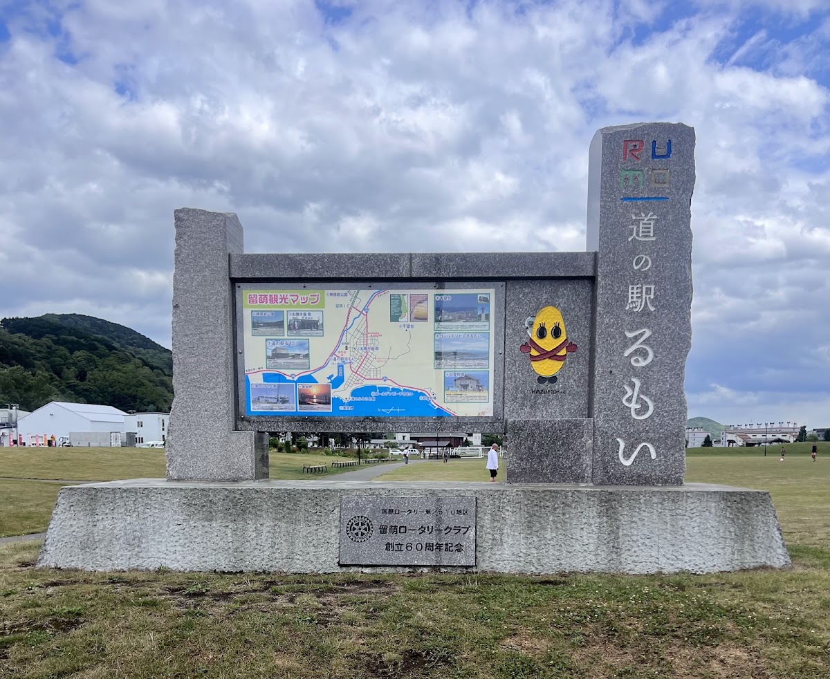 道之驛 留萌(道の駅 るもい) 實景照片 4