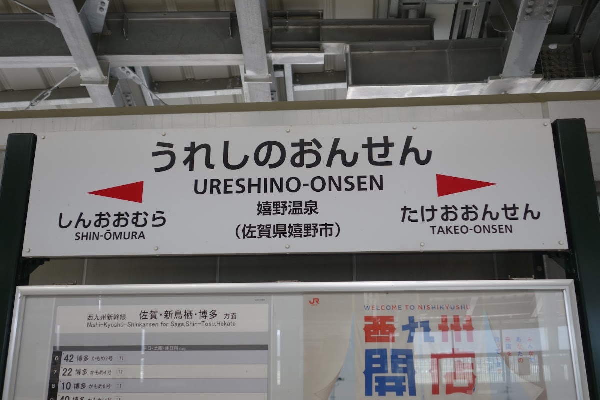 JR嬉野溫泉站 新幹線(JR嬉野温泉駅) 實景照片 9