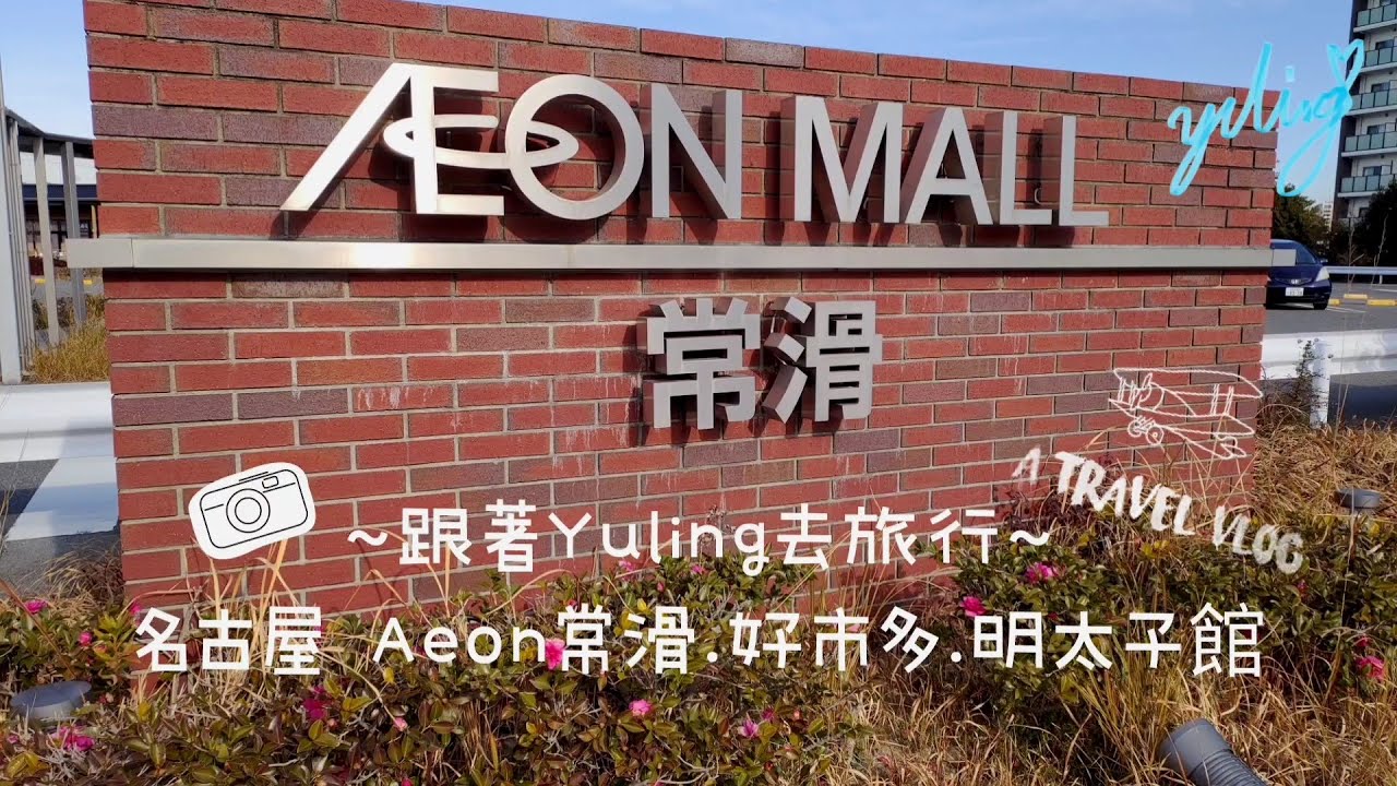 ~跟著Yuling去旅行~名古屋 Aeon常滑 中部空港好市多 明太子館 - VLOG 1 / To create a life ❤️