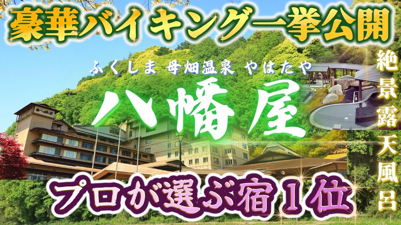 福島 母畑温泉【 八幡屋 】霜降り和牛も食べ放題♪バイキングプラン!磐梯吾妻スカイラインで絶景ドライブ♪ 浄土平|大内宿|猪苗代湖 | ジュピアランドひらたの芝桜祭り
