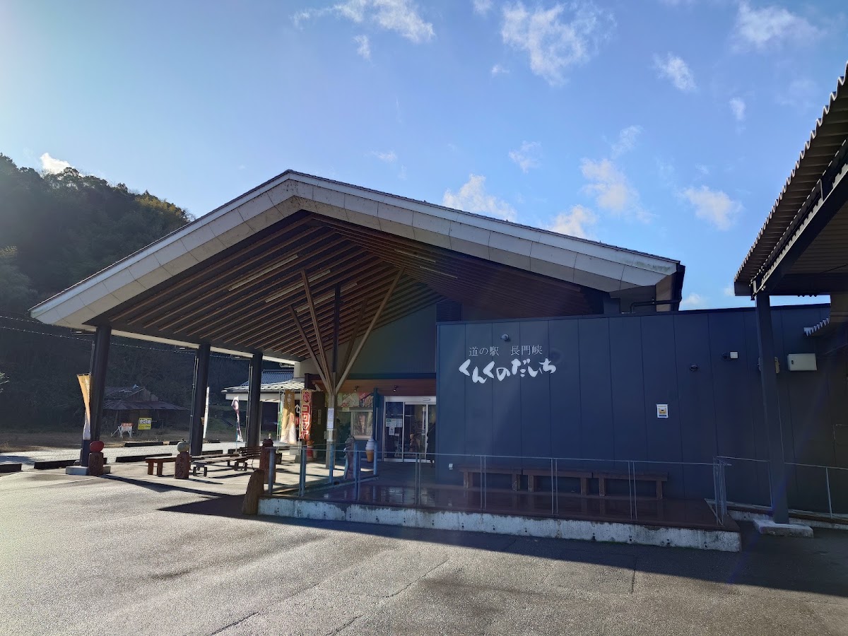 道之驛 長門峽(道の駅 長門峡)