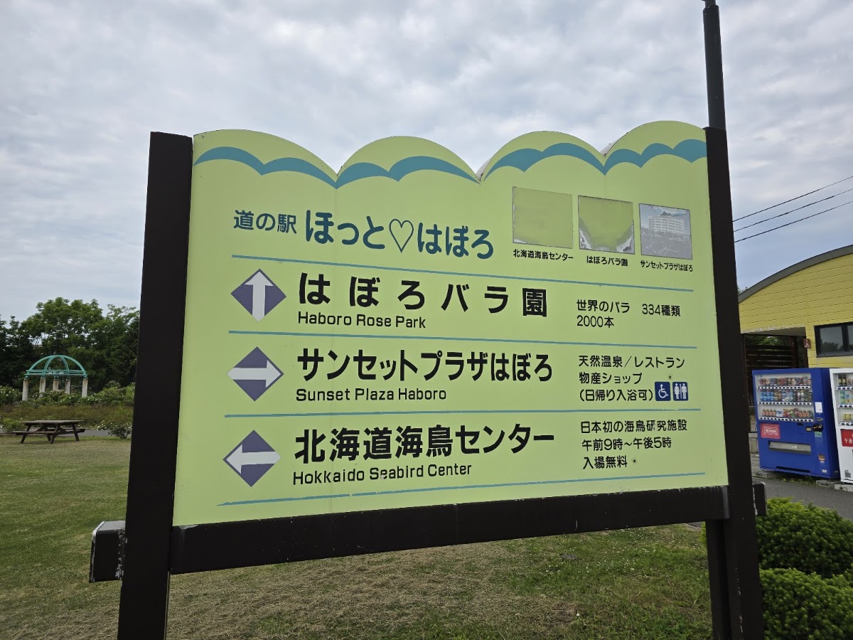 道之驛 溫泉♡羽幌（道の駅 ほっと♡はぼろ） 實景照片 10