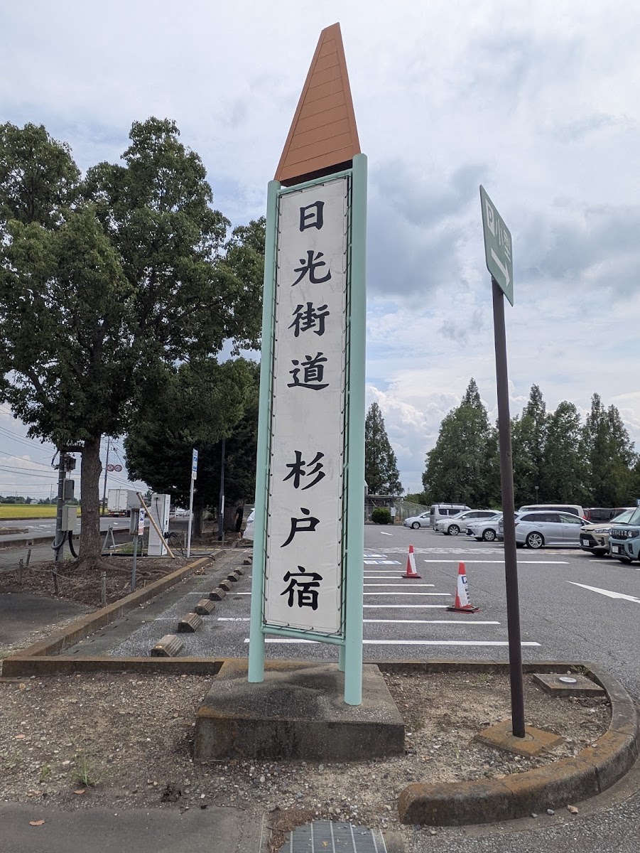 道之驛 農創公園夢杉戶（道の駅 アグリパークゆめすぎと） 實景照片 5