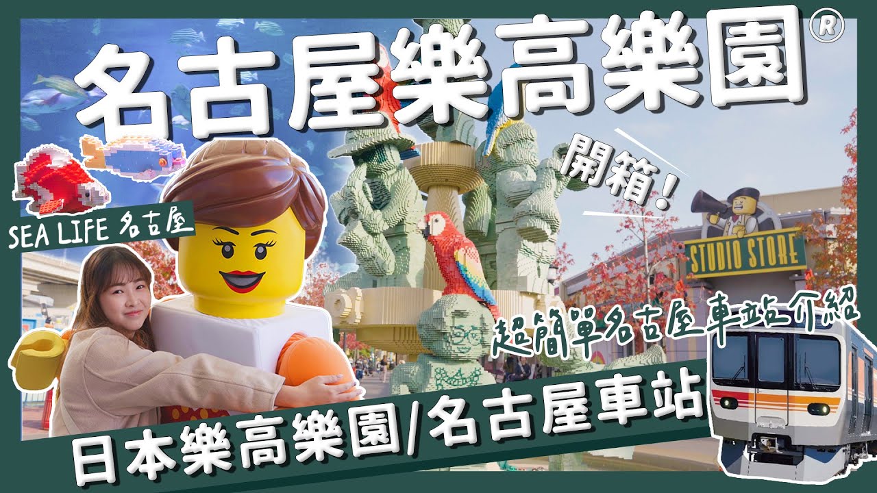 【醉日本】名古屋|3分鐘看懂名古屋車站交通!名古屋必訪主題樂園 日本樂高樂園|名古屋港區一日遊 醉旅宿