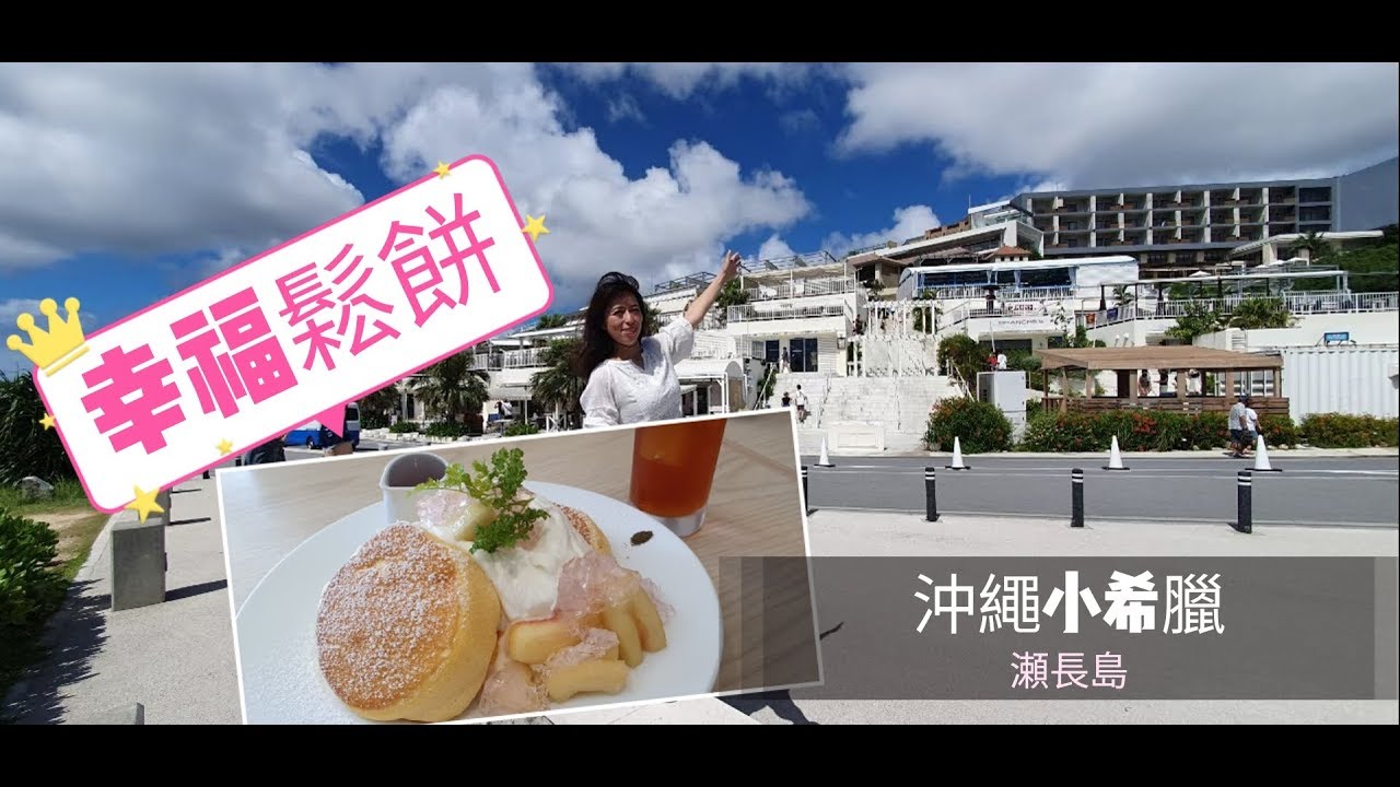【沖繩  EP15】 沖繩小希臘/瀨長島Umikaji Terrace/幸福鬆餅/Umikaji Terraceウミカジテラス/OKINAWA VLOG EP15