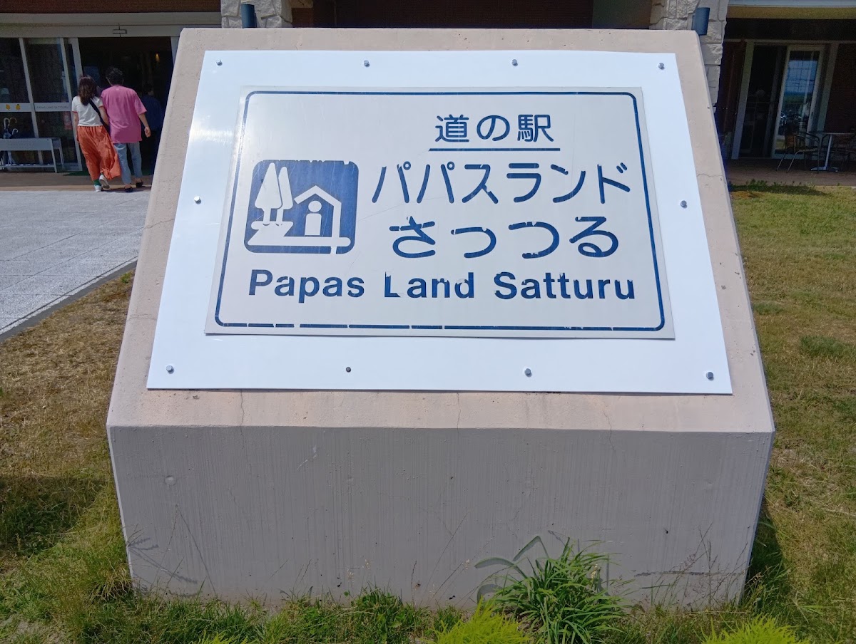 道之驛 帕帕斯樂園札鶴（道の駅 パパスランドさっつる） 實景照片 9