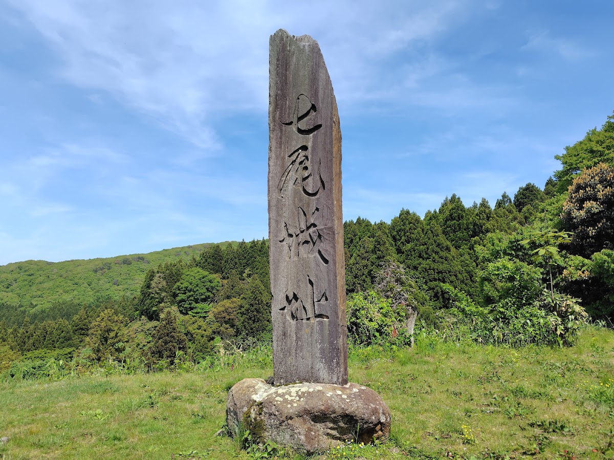 七尾城址石碑與藍天白雲