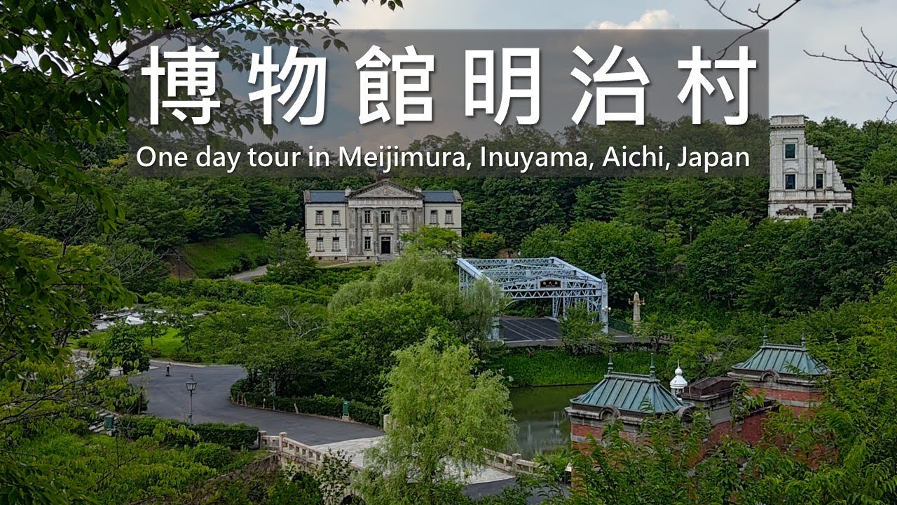 [日本愛知縣] 日本最有故事的散步！走進犬山明治村，發現百年風景