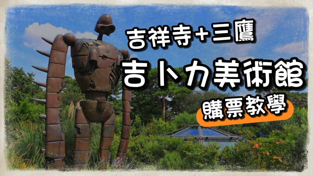 【三鷹吉卜力美術館】本集會帶大家前往三鷹與吉祥寺,一起來看看吉卜力美術館,吉卜力美術館非常的熱門,同步加碼訂票教學。 #東京自由行 #東京三鷹 #吉卜力美術館