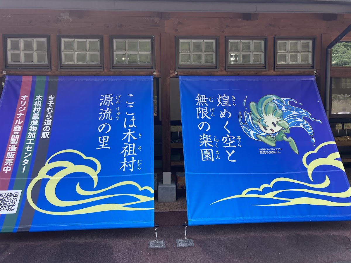 道之驛 木曾川源流之里 吉祖村(道の駅 木曽川源流の里 きそむら) 實景照片 8