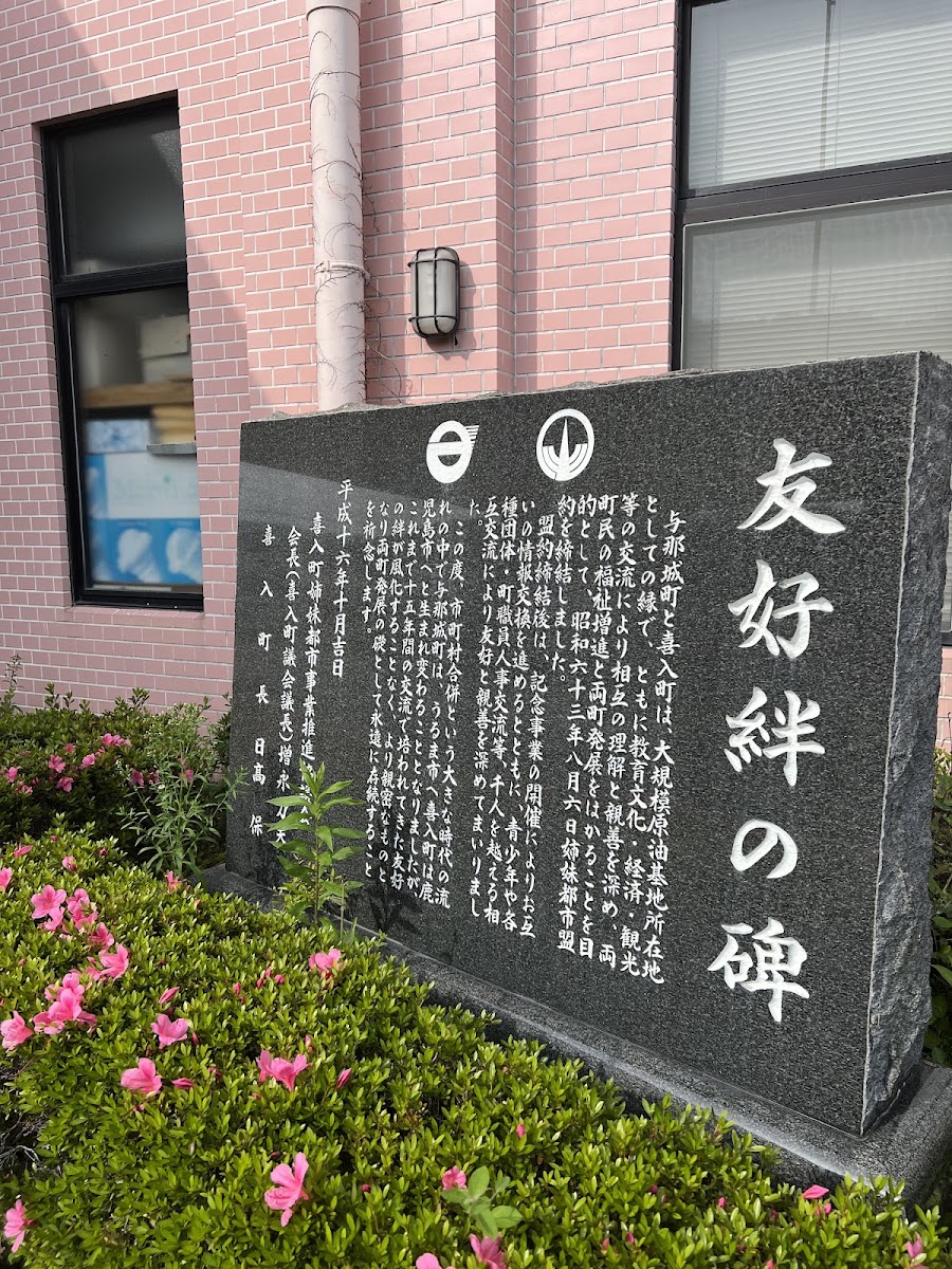 道之驛 喜入(道の駅 喜入) 實景照片 9