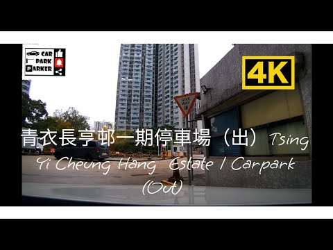 青衣長亨邨一期停車場（出）Tsing Yi Cheung Hang  Estate 1 Carpark (out) 4K