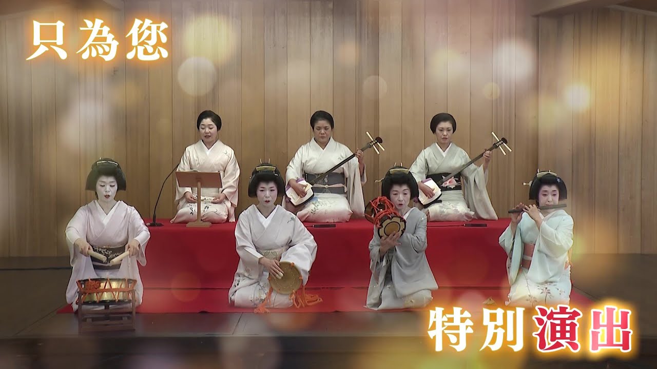 金澤西茶屋街 在非對外開放機構「西檢番事務所」有藝伎演奏的日式管弦樂團