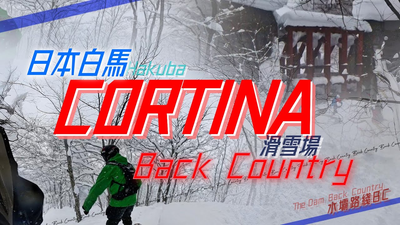 【白馬Cortina BC】「⛩️水壩路線 過程全紀錄」🏂🌌|經典BC♨️|38度 陡坡|推薦片爹斯💦😎|TopK!| 4K |#白馬コルチナ #樹林滑雪 #粉雪 #バックカントリー