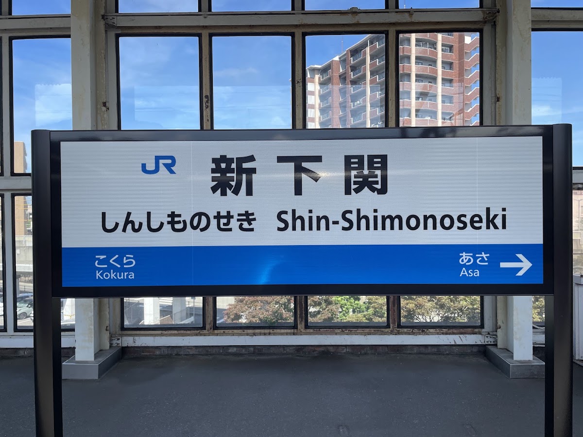 JR新下關站 新幹線(JR新下関駅) 實景照片 8