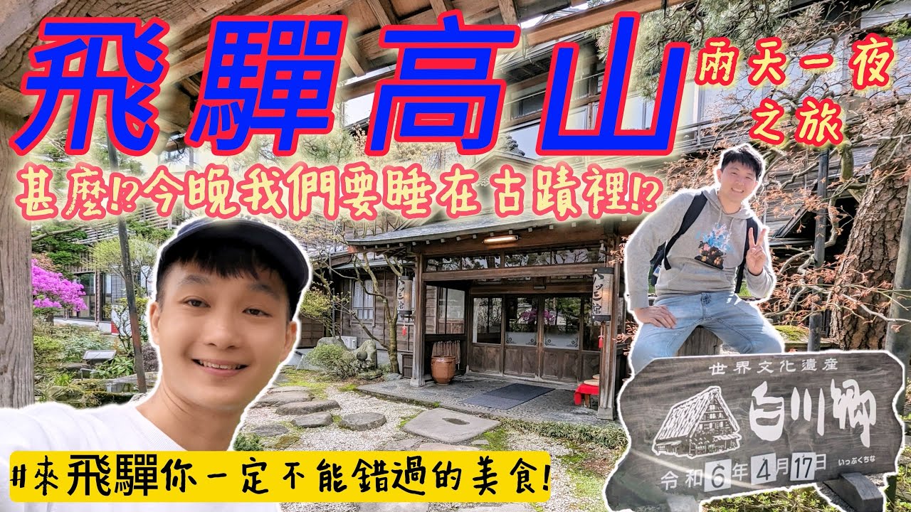 【飛驒高山、古川自由行】開箱古蹟改建的料亭旅館八三館、品嚐來飛驒不能錯過的飛驒牛、分享高山站行李寄放的位置，探索合掌村與神秘櫻花公園、下回賞櫻的你可千萬不能錯過!