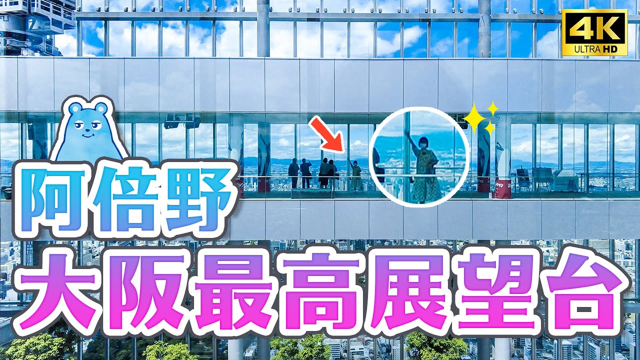 大阪最高！360度無敵景色🔥阿倍野HARUKAS大樓展望台、超稀有吉祥物阿倍野熊、近鐵百貨店逛街、必吃551蓬萊HORAI肉包｜大阪天王寺阿倍野HARUKAS完整攻略・日本旅遊4K VLOG