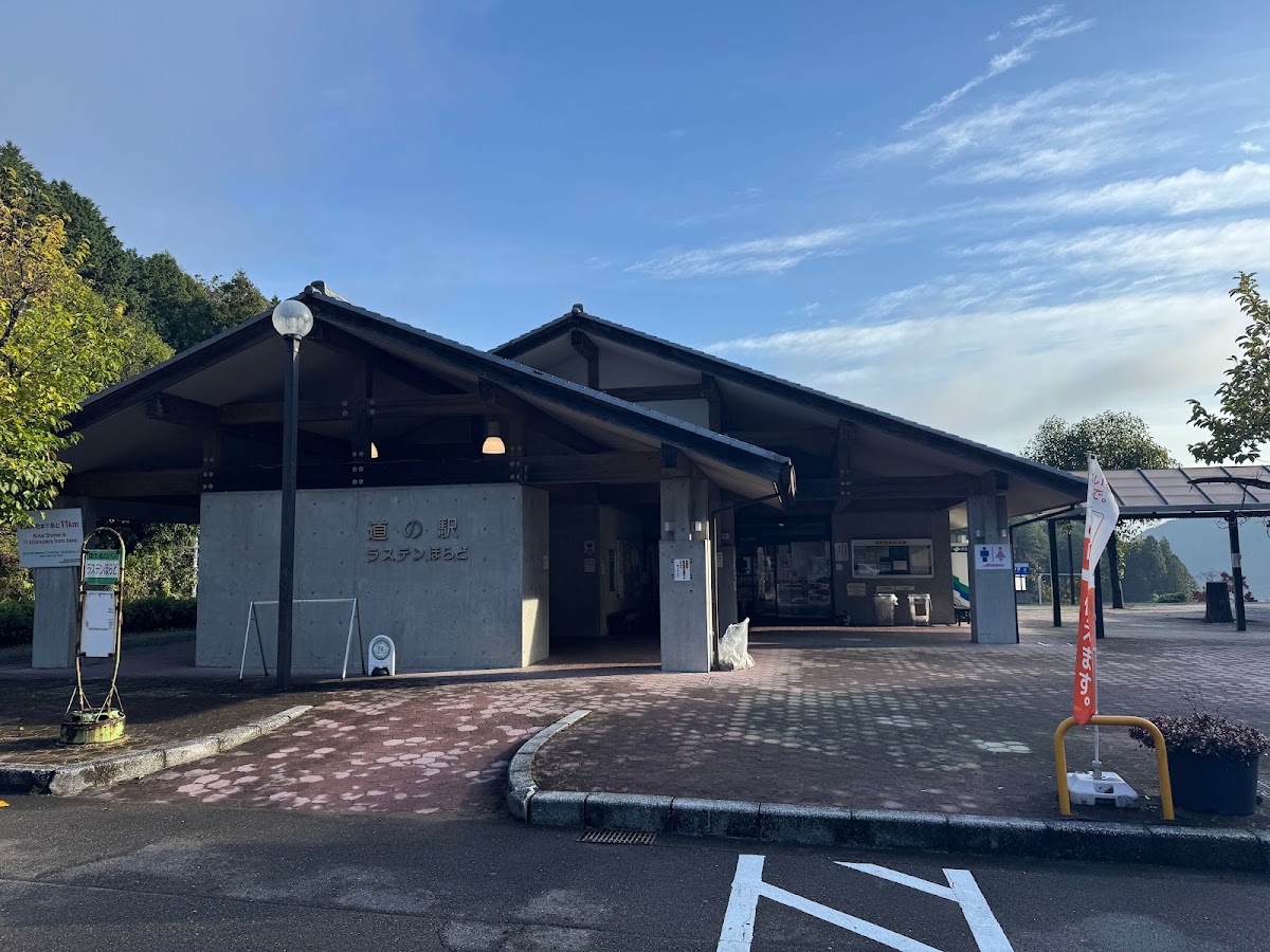道之驛 羅斯登洞戶(道の駅 ラステンほらど) 實景照片 3