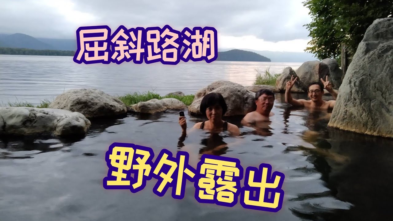 北海道 道東之旅 阿寒摩周國家公園，Day 5 (第五集）