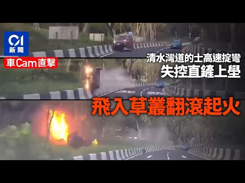 清水灣道烈火的士高速掟彎　剷上路壆飛墮草叢起火｜01新聞｜的士｜清水灣道｜車cam｜起火｜交通意外｜爬頭｜失控