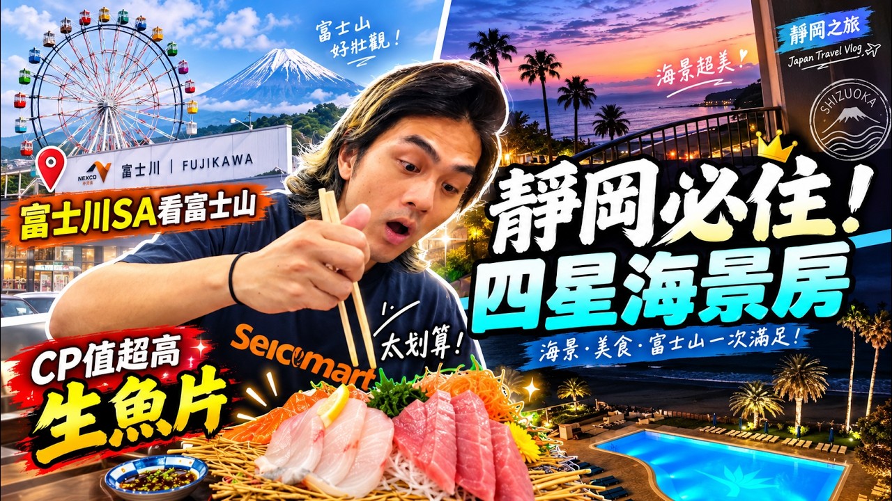 靜岡自由行|富士川SA看富士山+四星海景飯店+高CP值生魚片