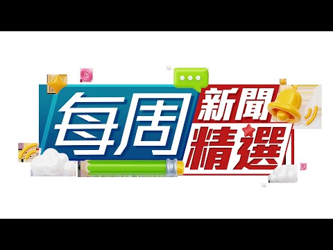 【on.cc東網】每周新聞精選 | 車Cam直擊：上水女童捱撞　的士疑行錯線兼衝燈肇禍  | | 黃大仙校巴硬切線　鐵騎士險過剃頭　網民 ： 謀殺呀?
