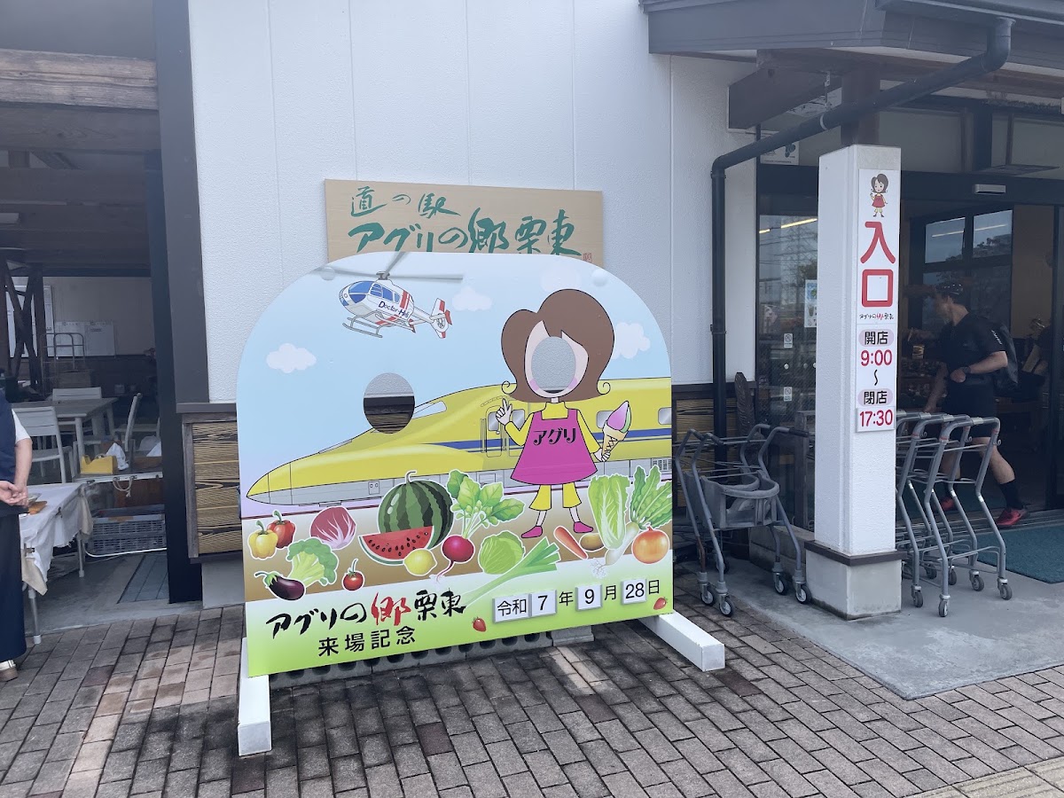 道之驛 Agri之鄉栗東(道の駅 アグリの郷栗東) 實景照片 6