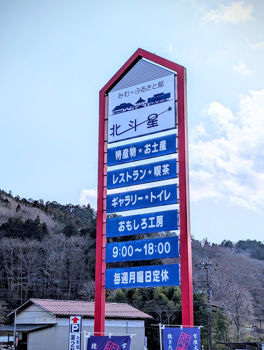 道之驛 美和(道の駅 みわ) 實景照片 8